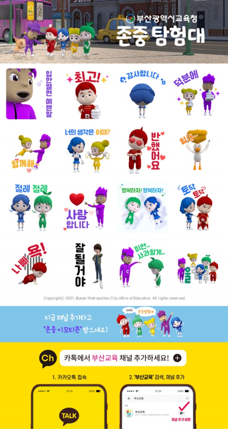 부산교육청, ‘2021 존중 대국민 캠페인’ 실시