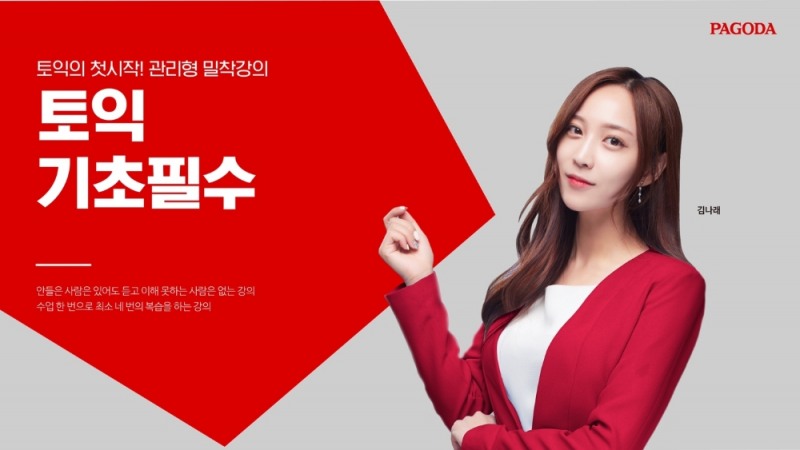 강남 파고다어학원, 김나래 강사의 ‘토익기초필수’ 강의 온·오프라인 동시 진행