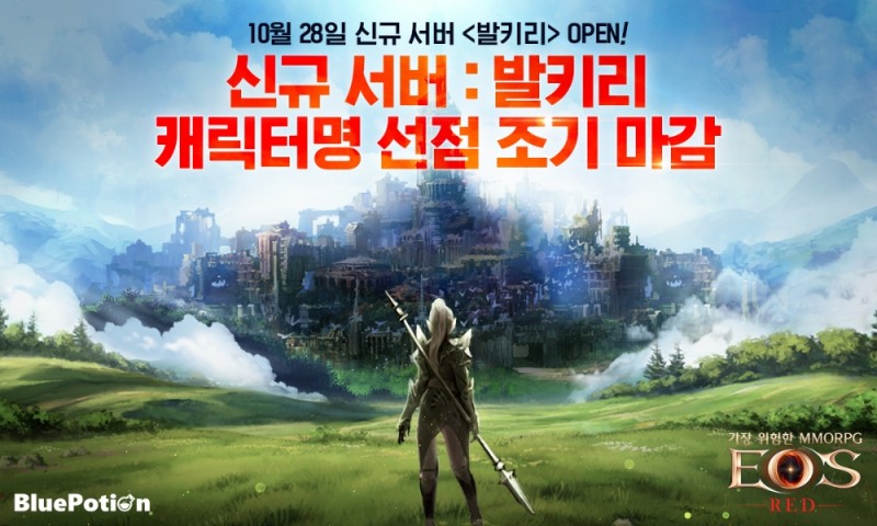 에오스 레드, 신규서버 '발키리' 캐릭터명 선점 이벤트 조기 마감