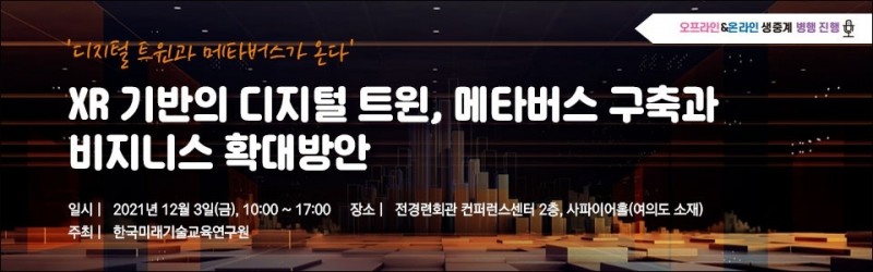 XR 기반의 디지털 트윈, 메타버스 세미나 개최