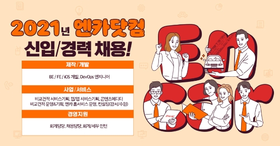 엔카닷컴, 4분기 신입·경력사원 채용 진행