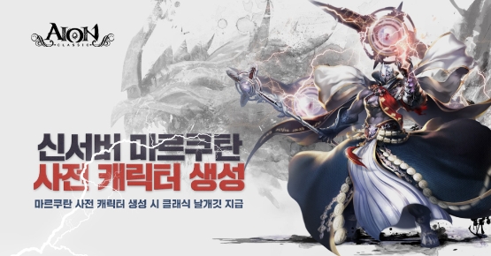 엔씨소프트 아이온, 클래식 신서버 사전 캐릭터 생성 시작