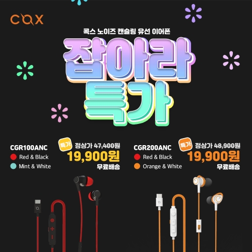 콕스, 게이밍 유선 이어폰 ‘CGR100’ ‘CGR200’ 할인 행사 진행