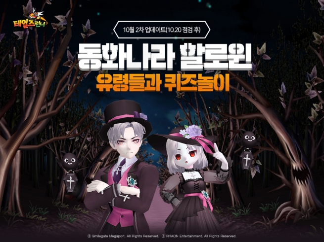 스마일게이트 ‘테일즈런너’, 할로윈 맞이 ‘오싹오싹 할로윈 파티’ 이벤트 실시