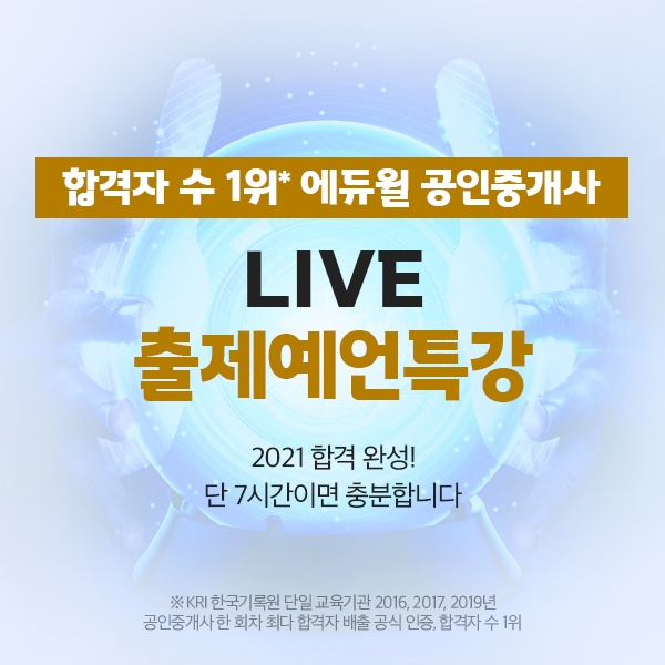 에듀윌, 올해 공인중개사 시험 대비 '출제예언특강’ 인강 공개