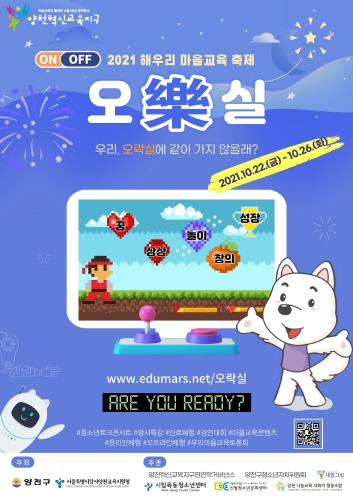 서울 양천구, '2021 해우리 마을교육 축제 오락실' 개최