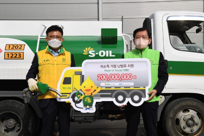S-OIL, '에너지 빈곤층'에 난방유 후원금 2억원 한국사회복지협의회 전달