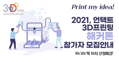 마포 3D-FAB, 비대면 3D프린팅 해커톤 ‘Print my idea!’ 진행