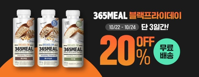 현대약품, 간편 대용식 ‘365MEAL’ 블랙프라이데이 행사 진행