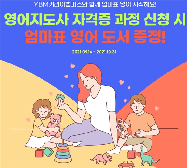 YBM커리어캠퍼스, 엄마표 영어 위한 온라인 영어지도사 과정 수강생 모집