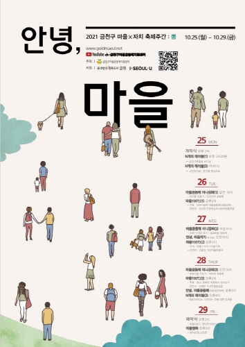 서울 금천구, 마을자치 축제주간 '뽐' 행사 개최