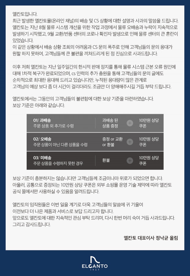 엘칸토, 배송 및 CS 차질 공식 사과…고객 보상책 제시