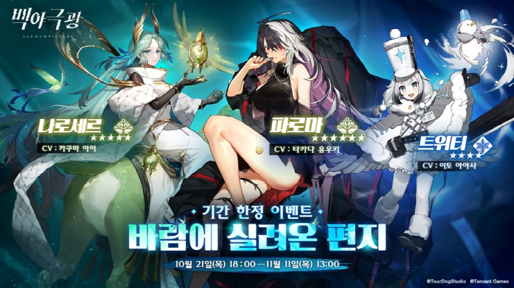 전략 체인 RPG '백야극광', '바람에 실려온 편지' 이벤트 실시