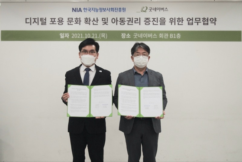 NIA-굿네이버스, 디지털 포용문화 확산 및 아동권리 증진을 위한 업무협약(MOU). 사진=NIA