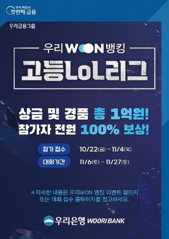 우리은행, ‘우리WON뱅킹 고등LoL리그’ 개최