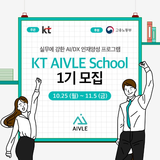 KT, 청년 AI인재양성 프로그램 ‘KT 에이블 스쿨’ 1기 모집