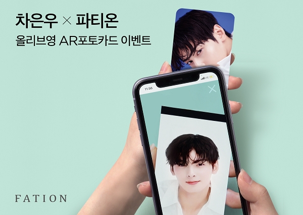 동아제약, 파티온 차은우 AR포토카드 증정 이벤트 실시