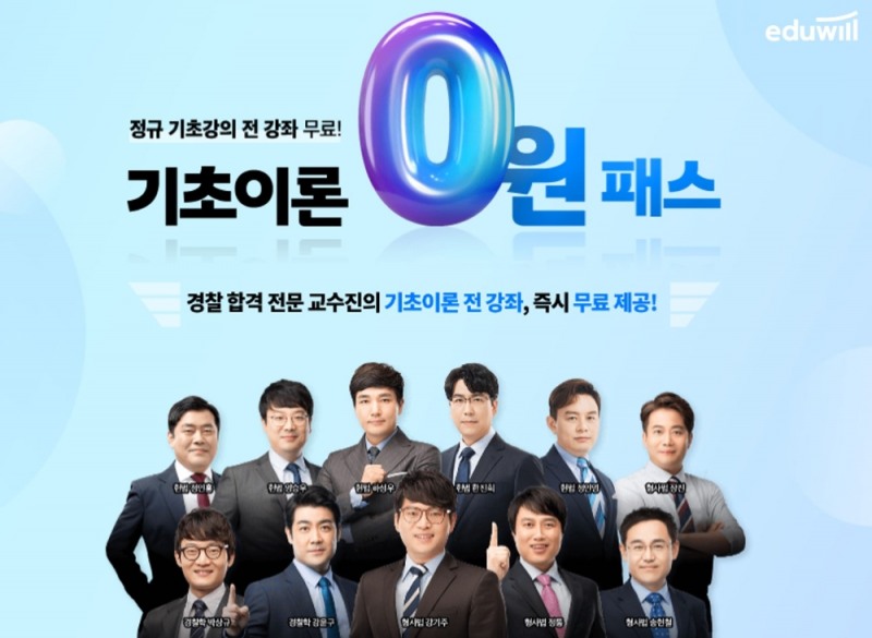 에듀윌, 경찰공무원 시험 정규 기초강의 전 강좌 무료제공