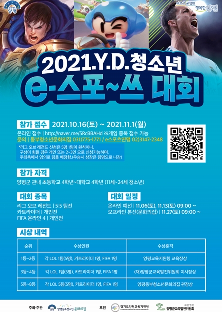 경기 양평군 최초 '2021 Y.D. 청소년'e스포~츠대회' 개최