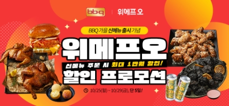 BBQ치킨, '위메프오서 BBQ 신제품 주문하면 최대 1만원 할인"