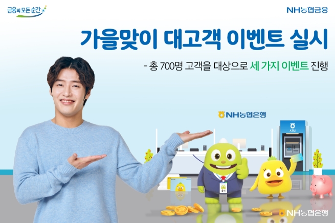 NH농협은행, 가을맞이 대고객 이벤트 실시