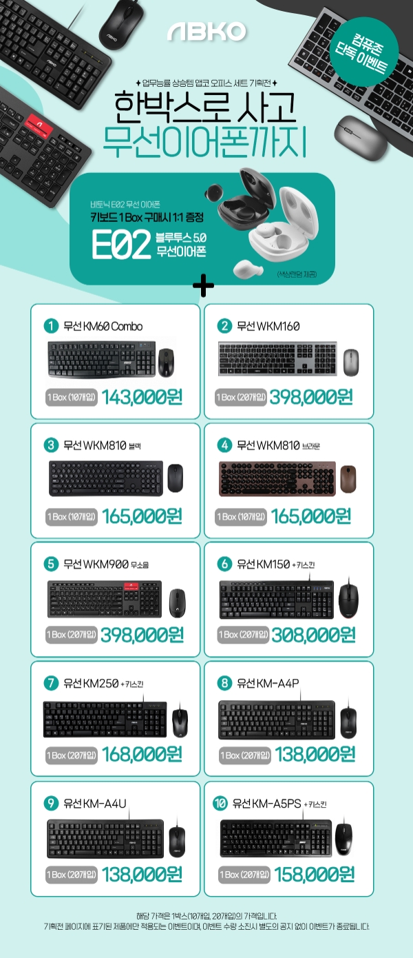 앱코, 키보드&마우스 합본 구매 행사 진행