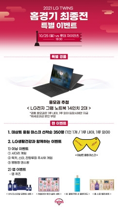 LG 트윈스, 25일 잠실 홈경기에 2021시즌 홈경기 최종전 팬 감사 이벤트 실시