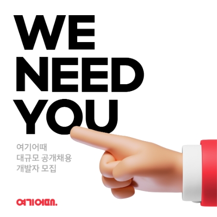 여기어때, 개발 인재 모신다…‘1억’ 웰컴 패키지