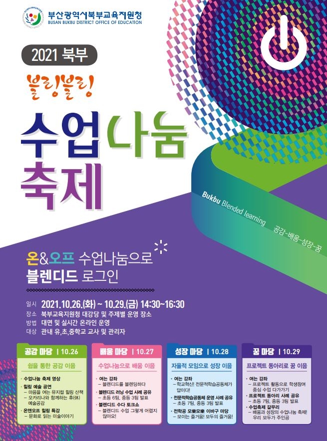 부산북부교육지원청, ‘2021 북부 블링블링 수업나눔 축제’ 개최