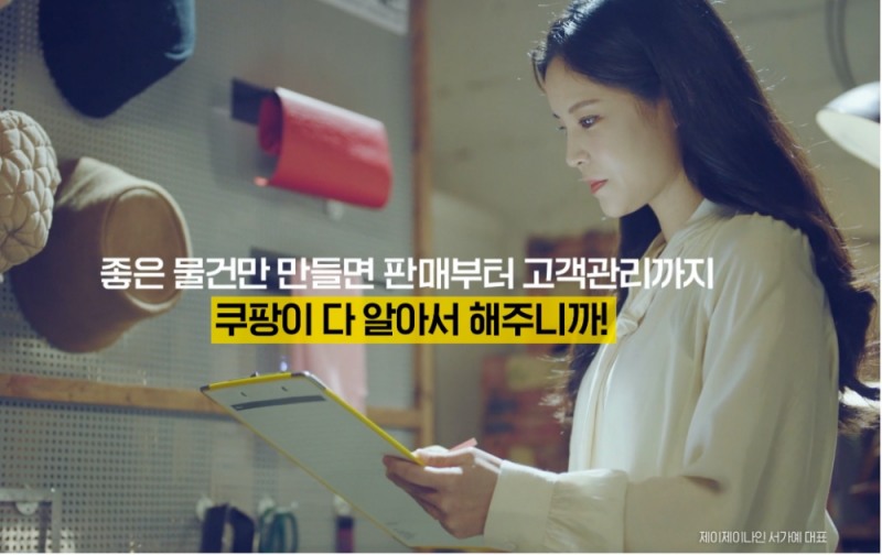 쿠팡 마켓플레이스에서 직접 만든 수제 모자를 판매하는 제이제이나인 서가예 대표를 소개하는 '상상만 하던 생각을 현실로, 쿠팡의 상생력' 영상. 사진=쿠팡