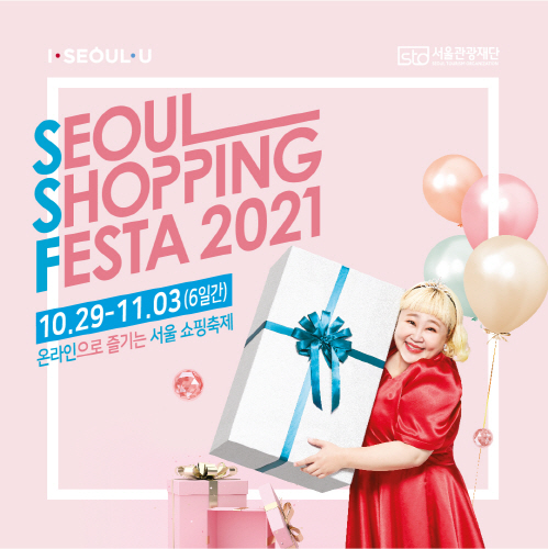 서울시-서울관광재단, 온라인 쇼핑 축제  '2021 서울쇼핑페스타' 개최