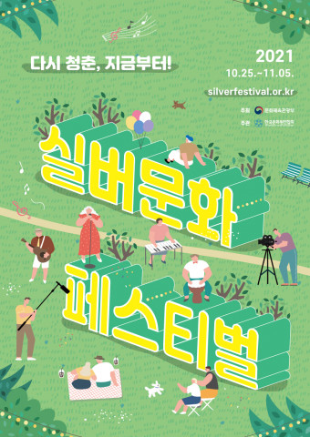 ‘2021 실버문화페스티벌’ 포스터