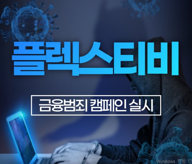 플렉스티비(flextv), 금융 범죄 예방 캠페인 실시