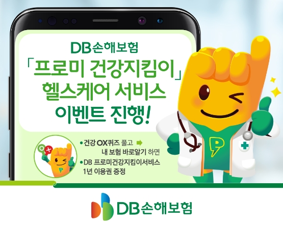 DB손해보험, 프로미 건강지킴이 헬스케어 서비스 이벤트