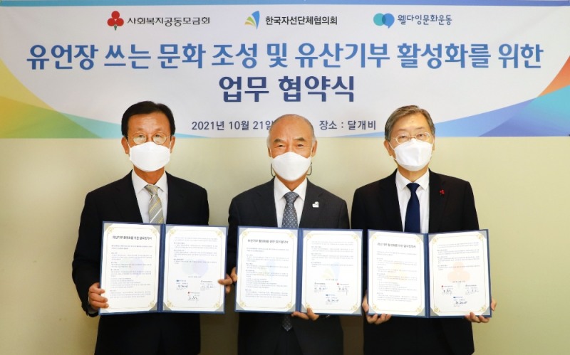 웰다잉문화운동 원혜영 대표, 한국자선단체협의회 이일하 회장, 사랑의열매 조흥식 회장(왼쪽부터)이 기념촬영을 하고 있다.