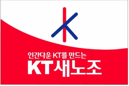 KT새노조, "인터넷 마비 사태, 구현모 사장 이하 경영진 책임"
