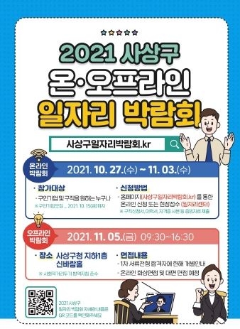 부산 사상구, '2021년 사상구 온·오프라인 일자리 박람회' 개최
