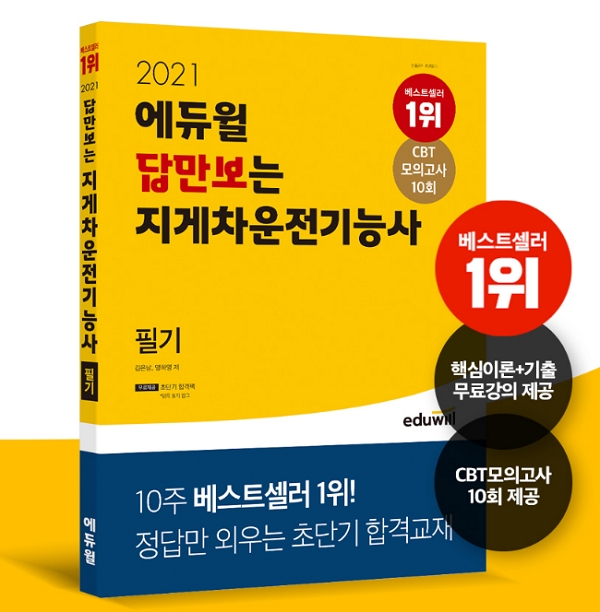 에듀윌, ‘굴삭기·지게차 운전기능사’ 수험서 10월 4주 베스트셀러 1위 차지