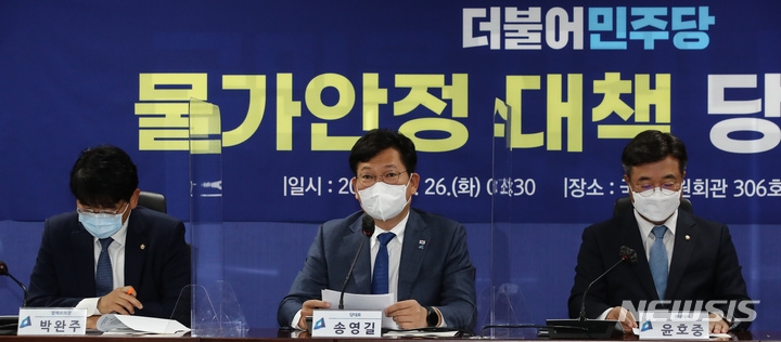 더불어민주당 송영길(왼쪽 두번째) 대표가 26일 오전 국회 의원회관에서 열린 물가안정 대책 당정협의에서 모두발언 하고 있다. (공동취재사진)