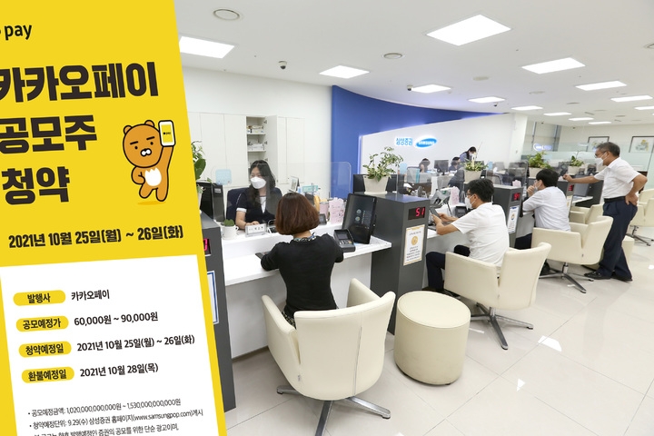 25일 삼성증권 영업점에서 투자자들이 카카오페이 공모주에 청약을 넣고 있다.