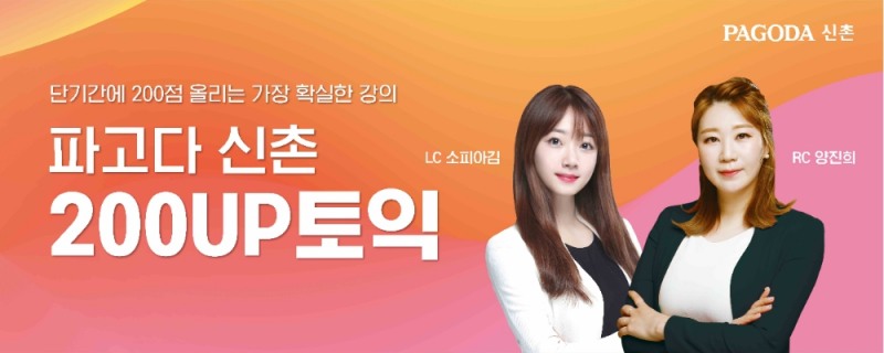 신촌 파고다어학원, ‘200UP 토익’ 단계별 커리큘럼 운영