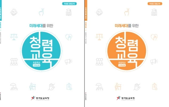 경기도교육청, 학생용 청렴 교재 '미래세대를 위한 청렴교육' 개발·보급