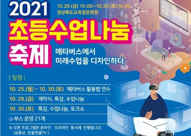 경북교육청, ‘2021년 초등수업나눔축제’ 개최