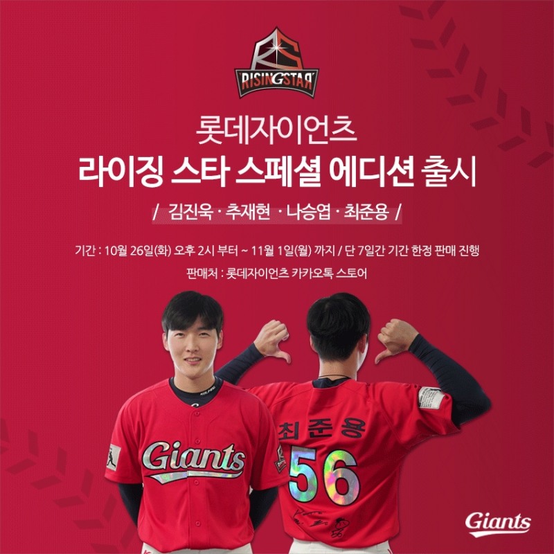 추재현, 최준용, 김진욱, 나승엽 등 ‘라이징 스타 스페셜 에디션’, 내달 1일까지 한정 판매