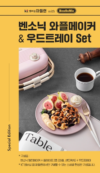 KT멤버십 마들랜, 레트로 감성 와플기 한정판 론칭