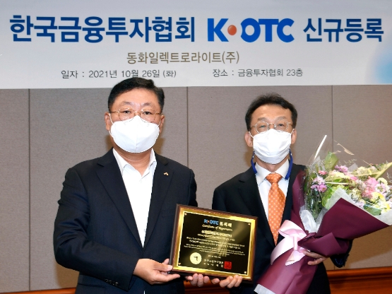 금투협 '동화일렉트로라이트㈜', 신규등록승인…28일부터 거래 시작
