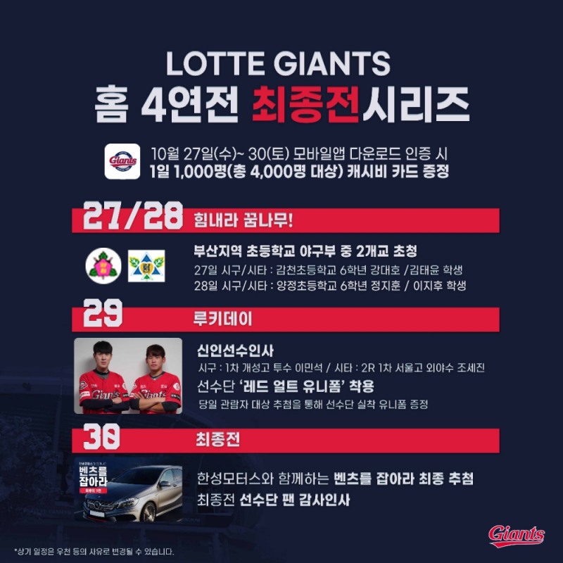 롯데 자이언츠, 올시즌을 마무리하는 27일~30일 홈 4연전에 다양한 행사 마련해