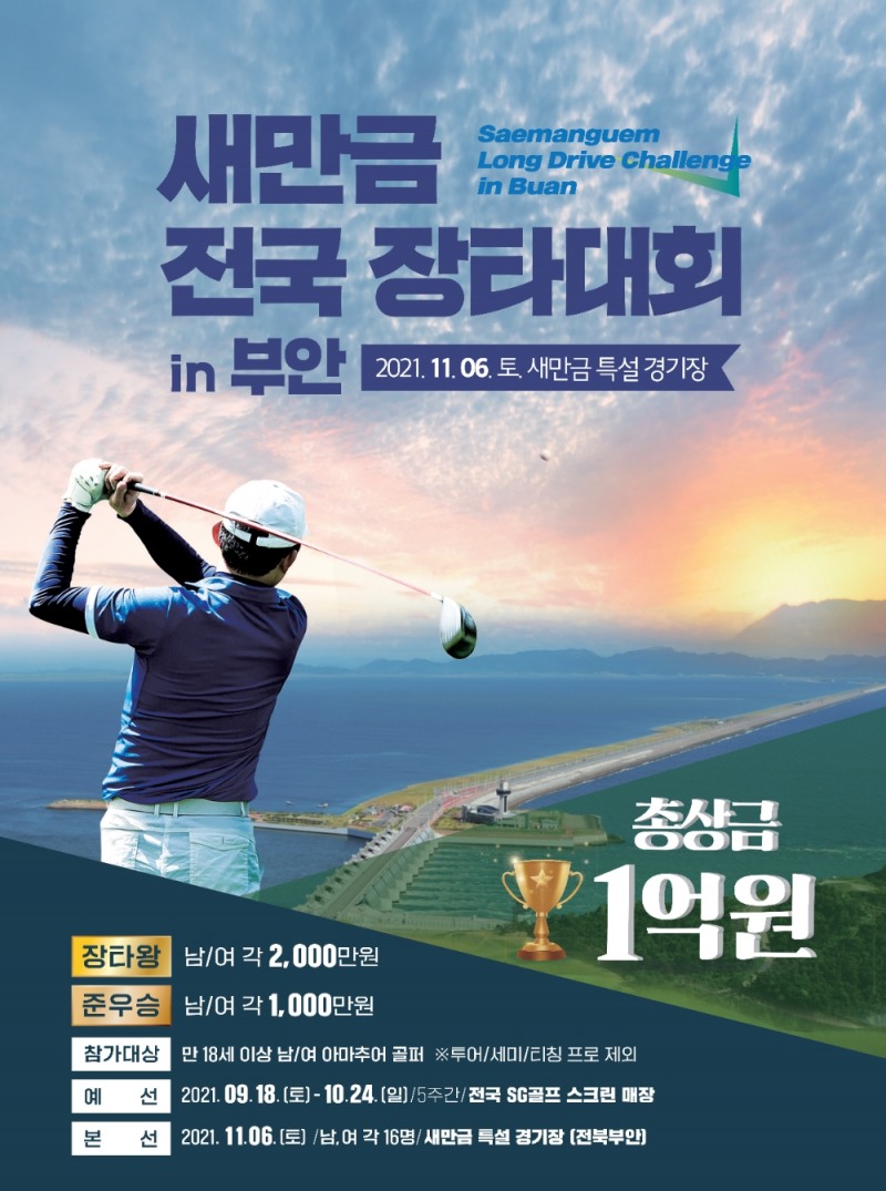 새만금 전국 장타대회 포스터 /사진 제공 (주)자광