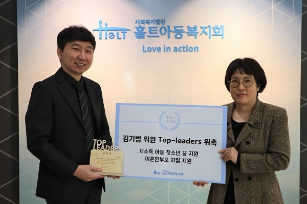 김기범 공인노무사, 홀트아동복지회 탑리더스 위원으로 위촉