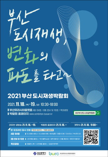 부산 수영구, 2021년 부산도시재생 박람회 참가
